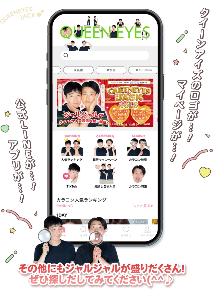 クィーンアイズ・スマホ