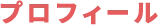 プロフィール
