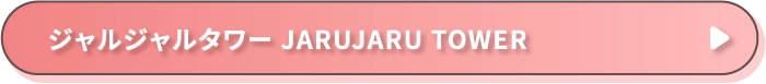 ジャルジャルタワー JARUJARU TOWER