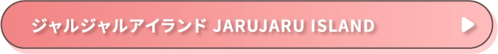 ジャルジャルアイランド JARUJARU ISLAND