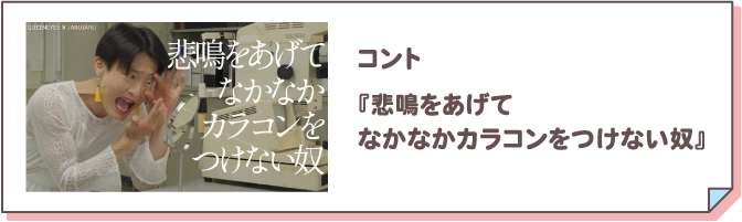 コント『悲鳴をあげてなかなかカラコンをつけない奴』