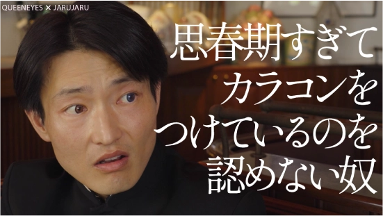 コント 『思春期すぎてカラコンをつけているのを認めない奴』サムネイル画像