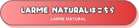 LARME LARMENATURALはこちら