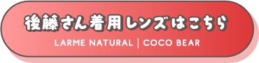 ジャルジャル　後藤さん着用レンズはこちら