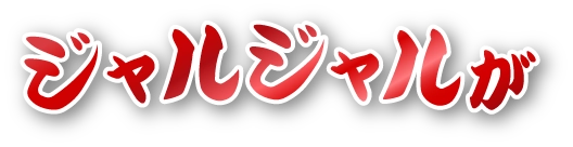 ジャルジャルが