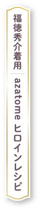 後藤淳平着用　LARME NATURAL シアードロップ
