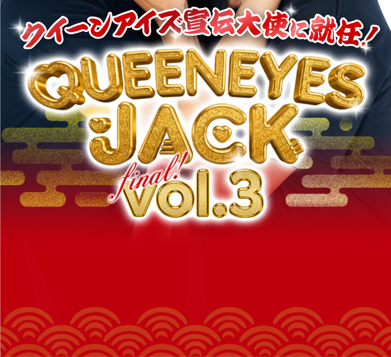 QUEENEYES JACK VOL.3　ロゴ