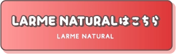 LARME NATURALはこちら