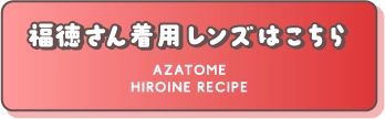 福徳さん着用レンズはこちら
