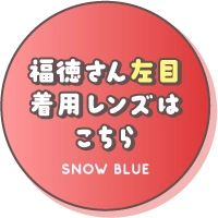 福徳さん左目 着用レンズはこちら