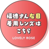 福徳さん右目 着用レンズはこちら