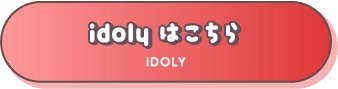 idoly はこちら