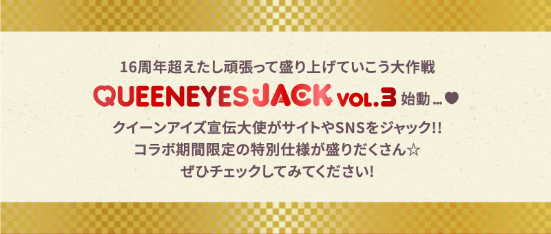 16周年超えたし頑張って盛り上げていこう大作戦 QUEENEYES JACK vol.3 始動…♥