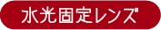 水光固定レンズ