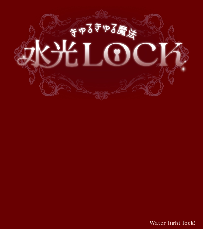 きゅるきゅる魔法 水光LOCK