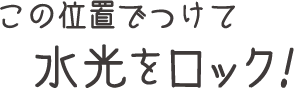 この位置でつけて水光をロック！