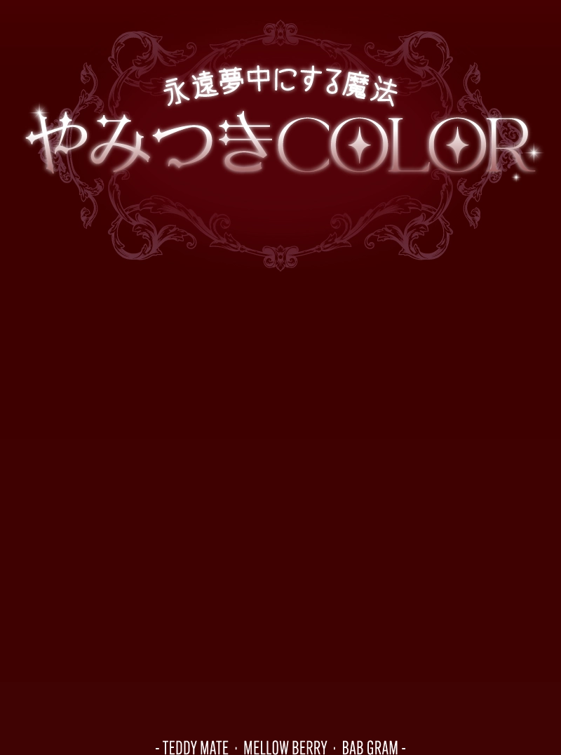 永遠夢中にする魔法 やみつきCOLOR
