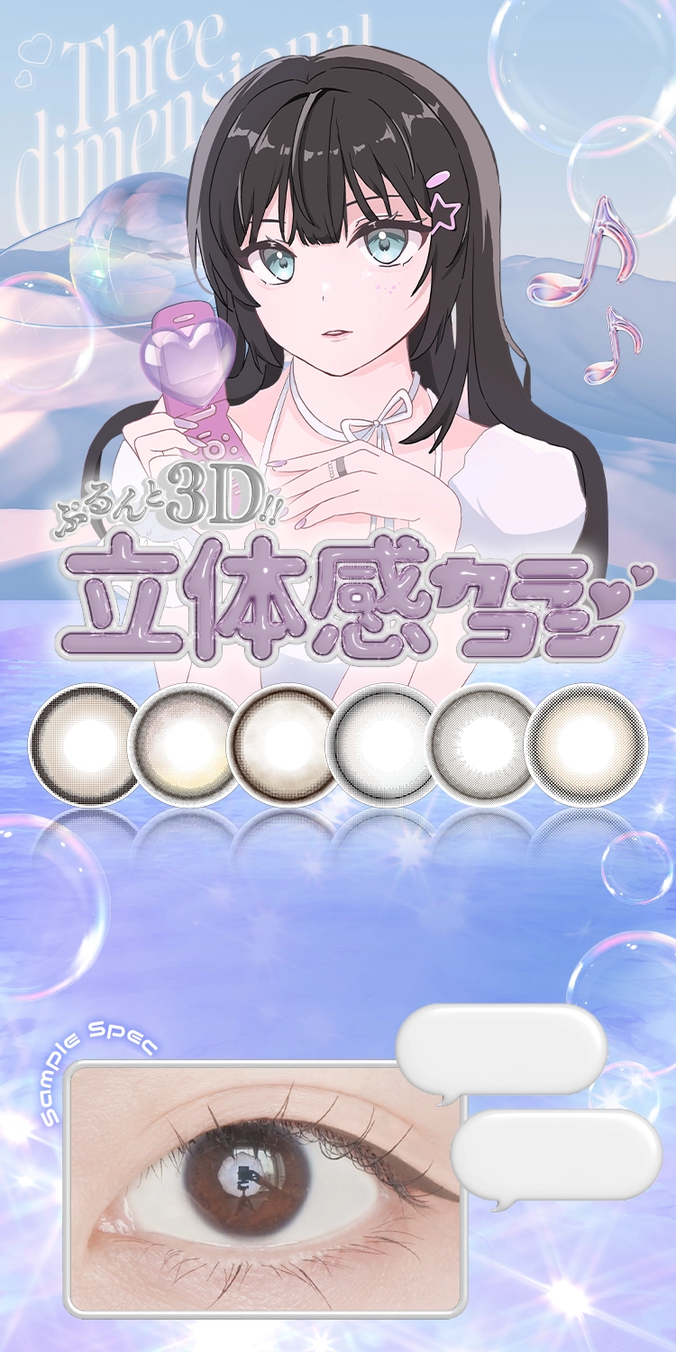 ぷるんと3D!!立体感カラコン