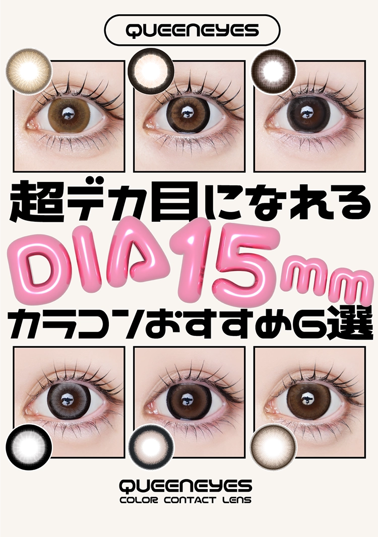 超デカ目になれるDIA15ミリカラコンおすすめ6選