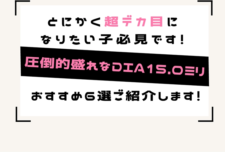 圧倒的盛れなDIA15.0ミリ