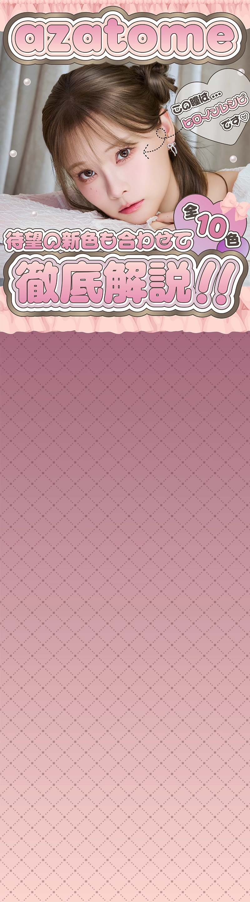 azatome 全10色待望の新色も合わせて徹底解説！！