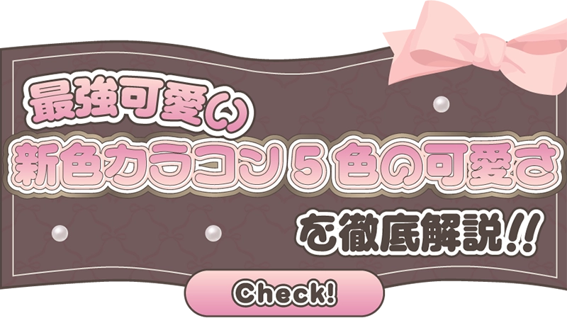 最強可愛い新色カラコン5色の可愛さを徹底解説！！