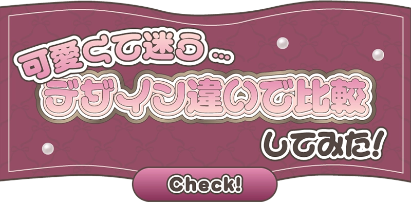 可愛くて迷う...デザイン違いで比較してみた！