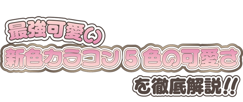 最強可愛い 新色カラコン5色の可愛さ を徹底解説！！