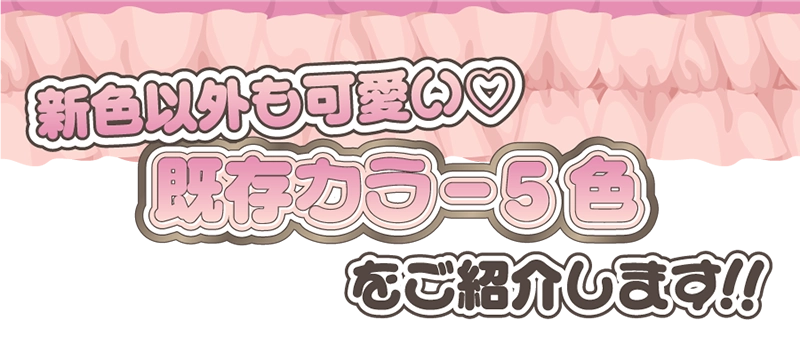 新色以外も可愛い♡既存カラ－5色をご紹介します！！