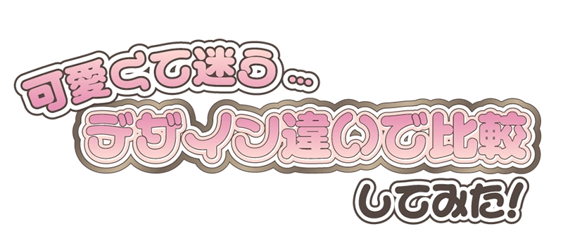 可愛くて迷う...デザイン違いで比較してみた！