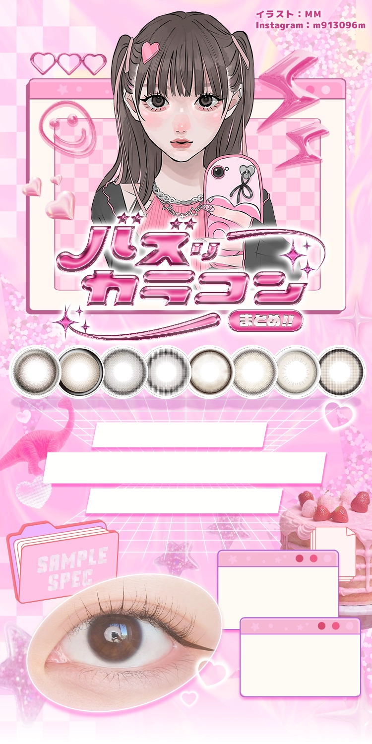 バズリカラコン　まとめ