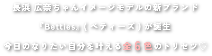 Bettiesのトリセツ