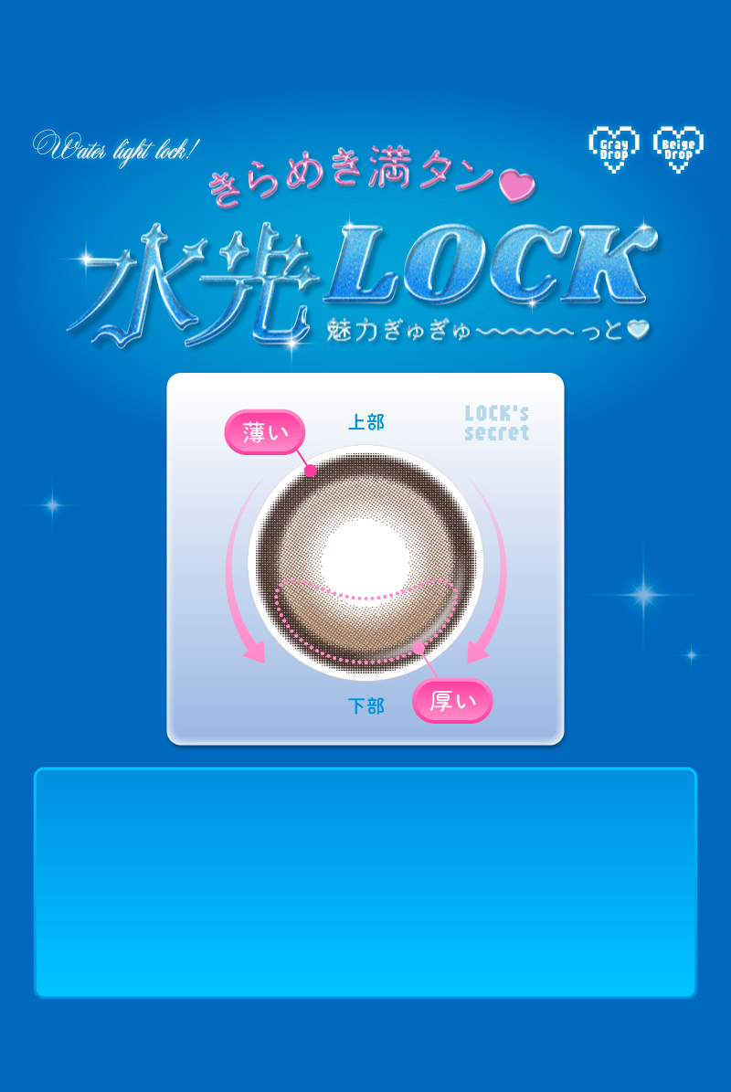 きらめき満タン水光LOCK