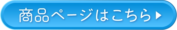 商品ページはこちら▶