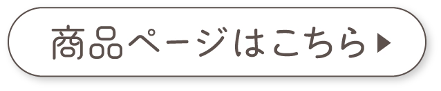 商品ページはこちら▶