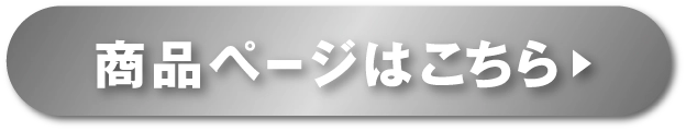 商品ページはこちら▶