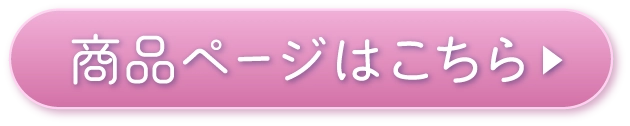 商品ページはこちら▶