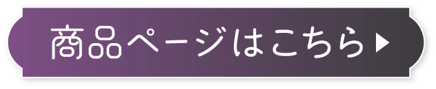 商品ページはこちら▶