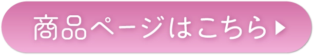 商品ページはこちら▶
