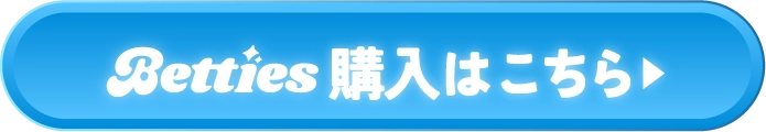 Betties購入はこちら