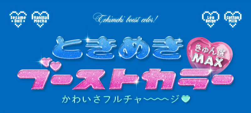 ときめきブーストカラー