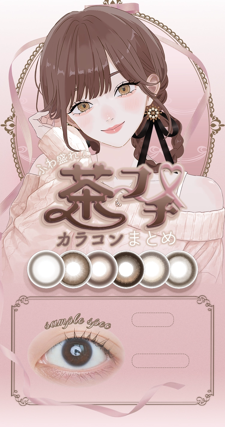 茶フチカラコンまとめ