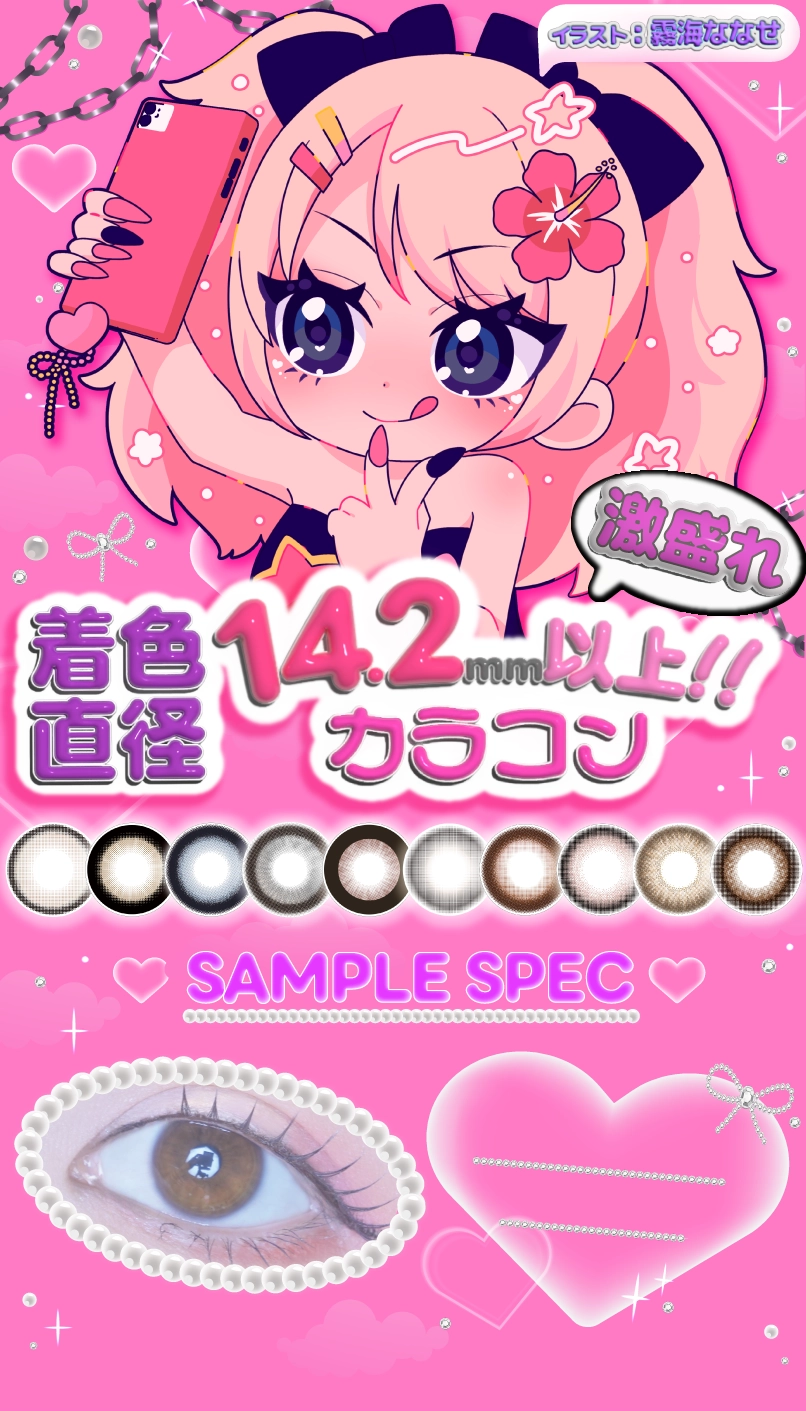 着色直径14.2mm以上!激盛れカラコン