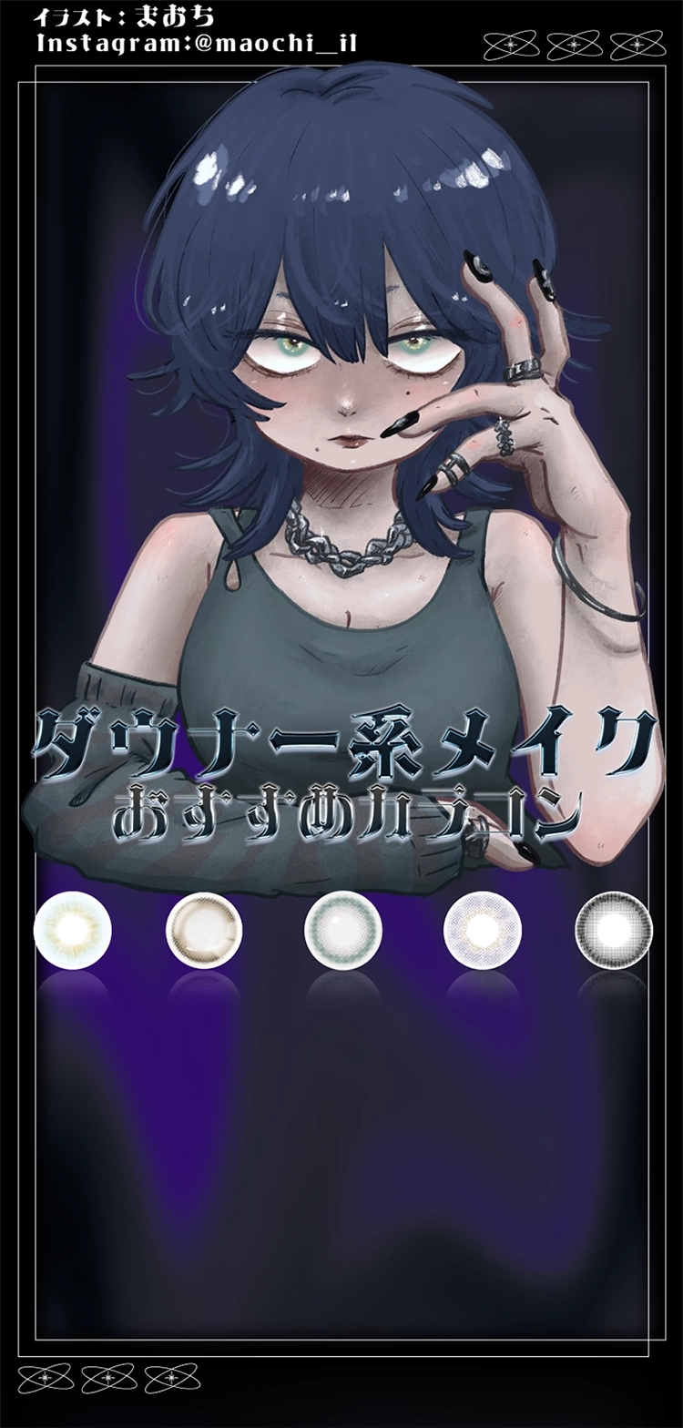 ダウナー系メイク おすすめカラコン