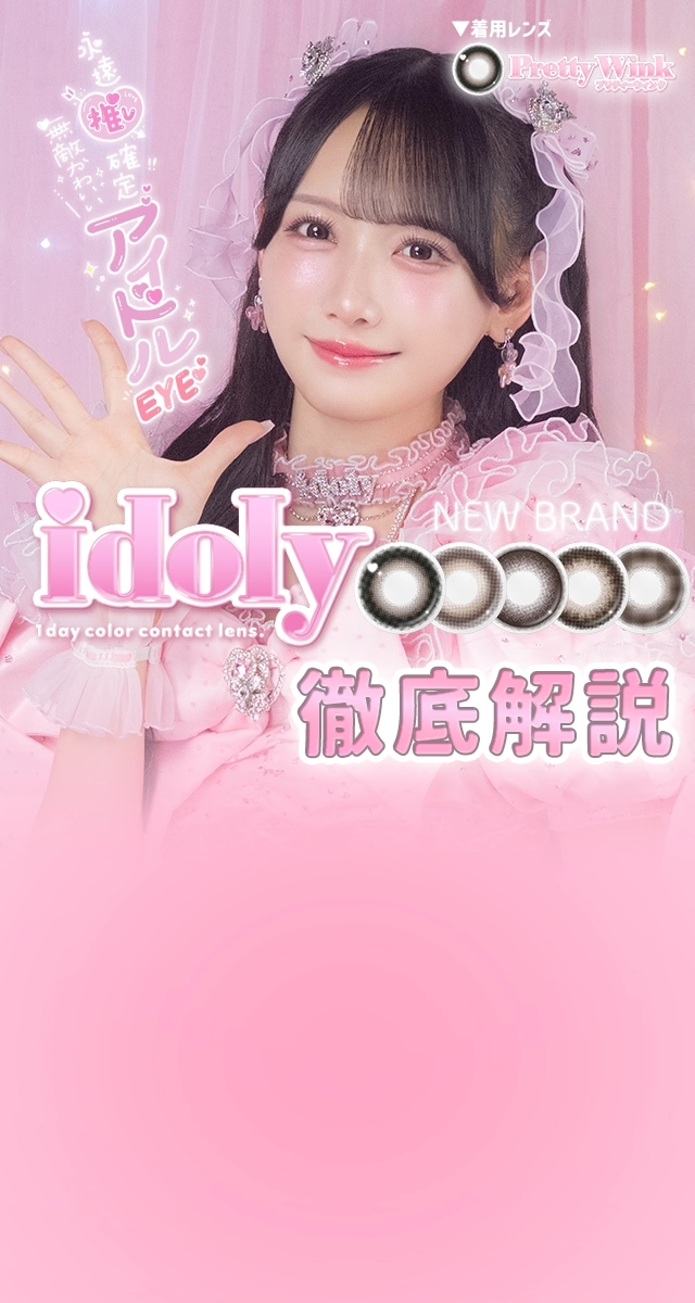 idoly徹底解説