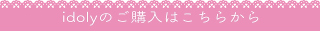 idolyのご購入はこちらから