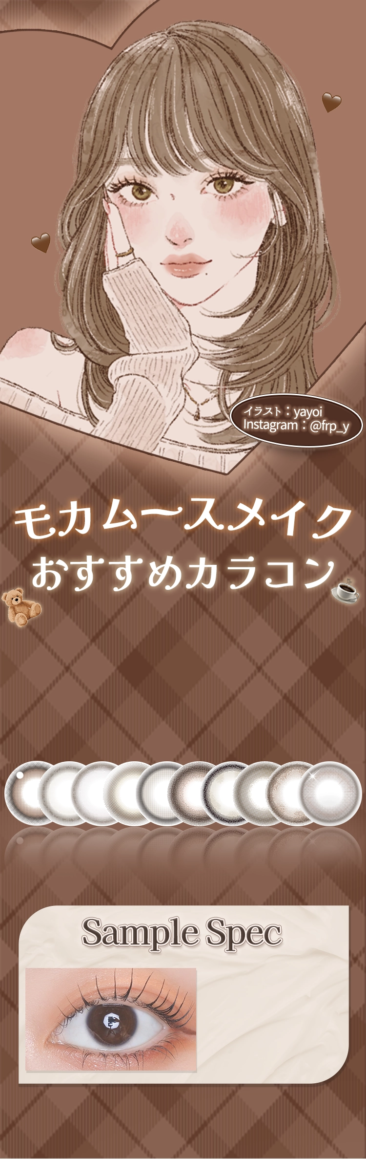 モカムースメイクおすすめカラコン