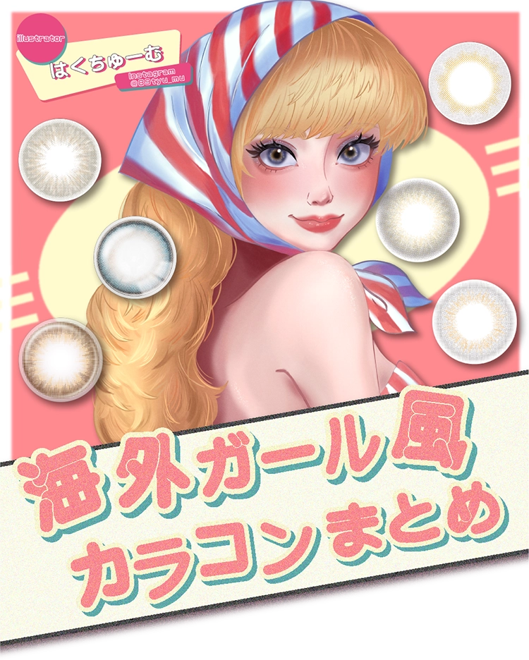 海外ガール風カラコンまとめ