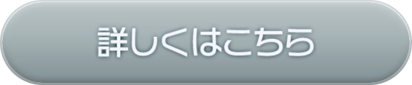 くわしくはこちら