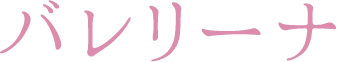 バレリーナ